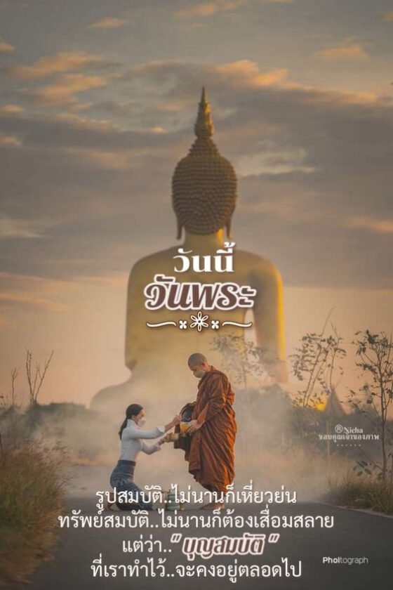 วันนี้วันพระบุญสมบัติ