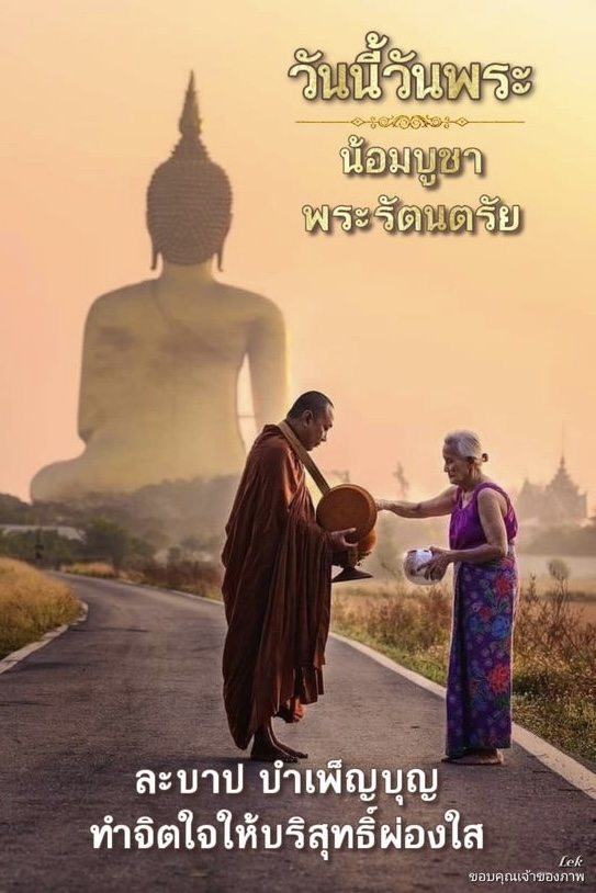 วันนี้วันพระน้อมบูชาพระรัตนตรัย