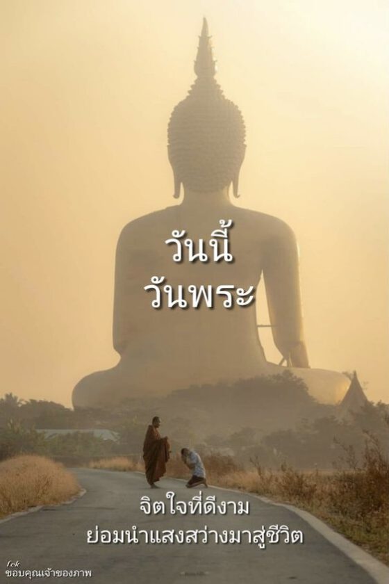 วันนี้วันพระจิตใจที่ดีงาม