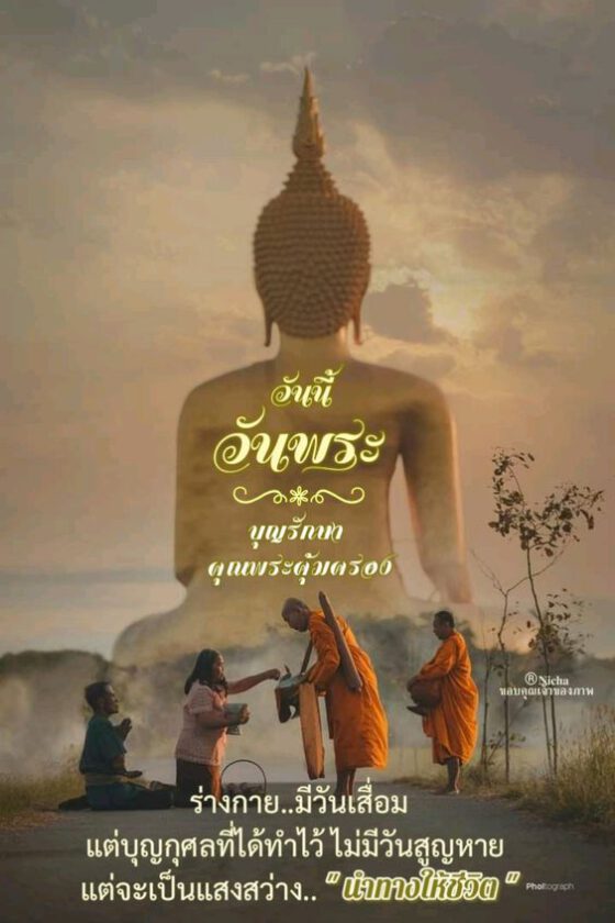 วันนี้วันพระนำทางชีวิต