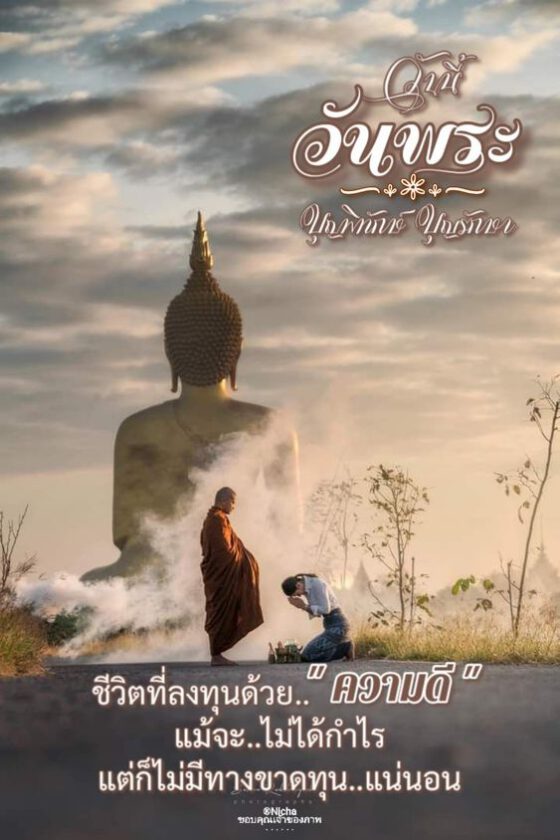 วันนี้วันพระความดี