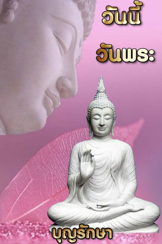 วันนี้วันพระ บุญรักษา