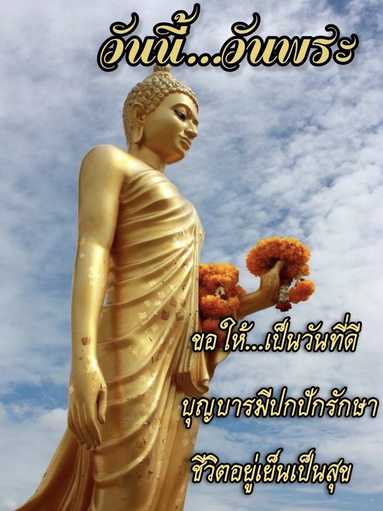 วันนี้วันพระ ขอให้เป็นวันที่ดี