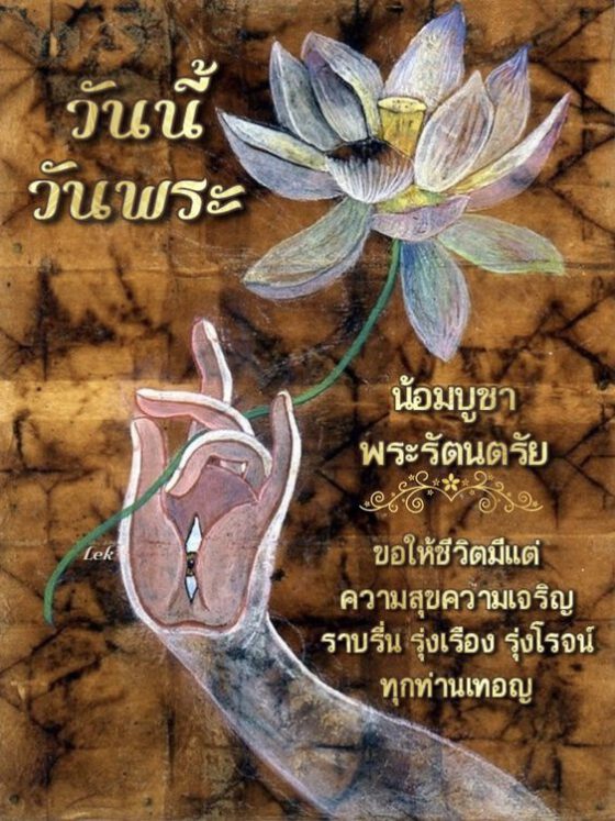 วันนี้วันพระ ขอให้ชีวิตมีความสุข