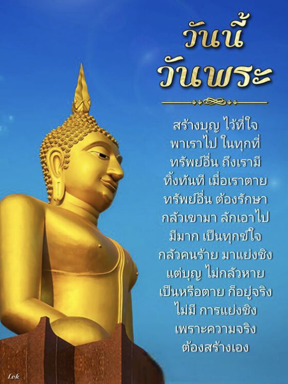วันนี้วันพระ สร้างบุญไว้ที่ใจ