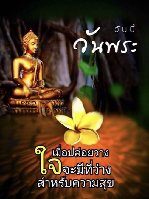 วันนี้วันพระ ปล่อยวาง