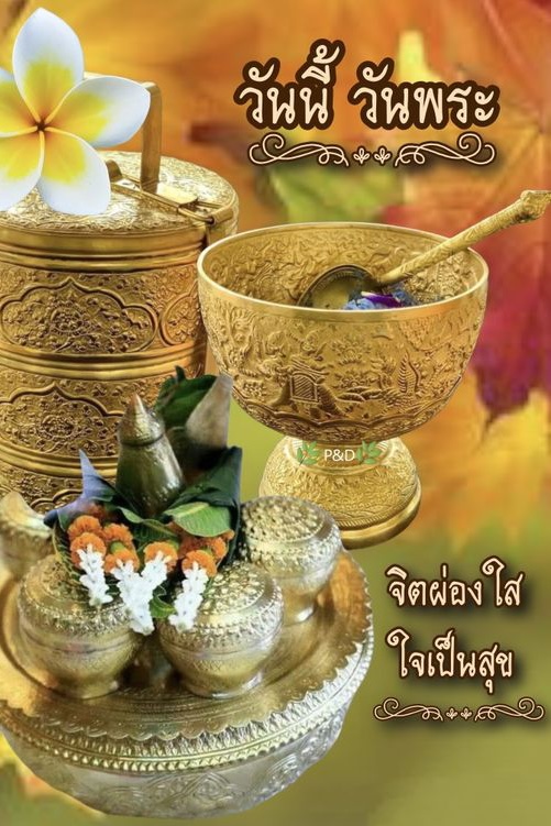 วันนี้วันพระ จิตผ่องใส
