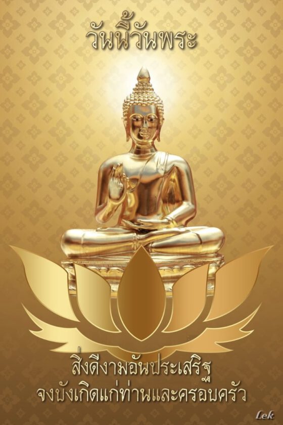 วันนี้วันพระสิ่งดีงานอันประเสริฐ
