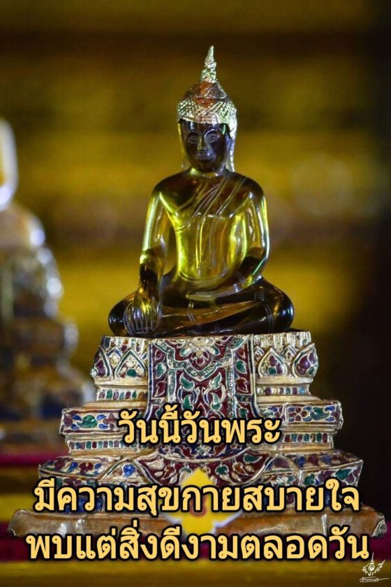 วันนี้วันพระมีความสุขกายสบายใจ