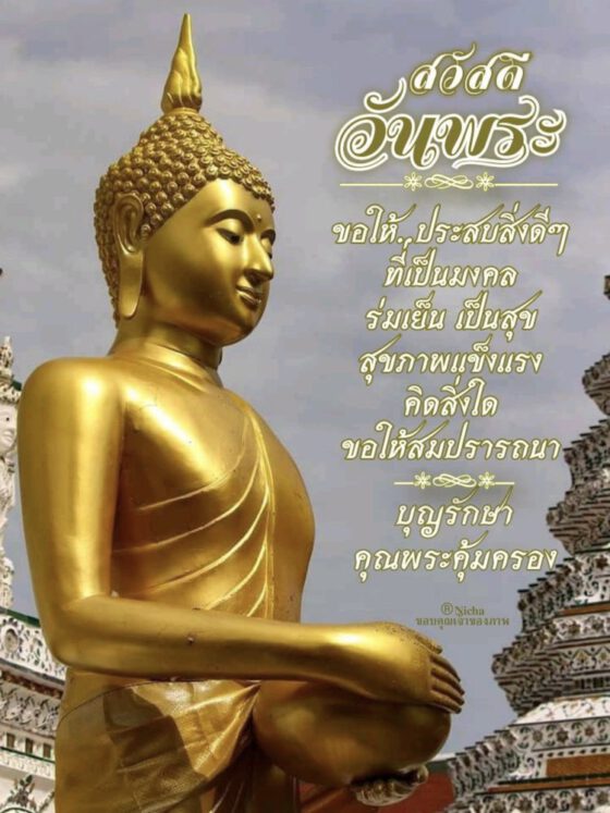 วันนี้วันพระ ประสบสิ่งดีๆ
