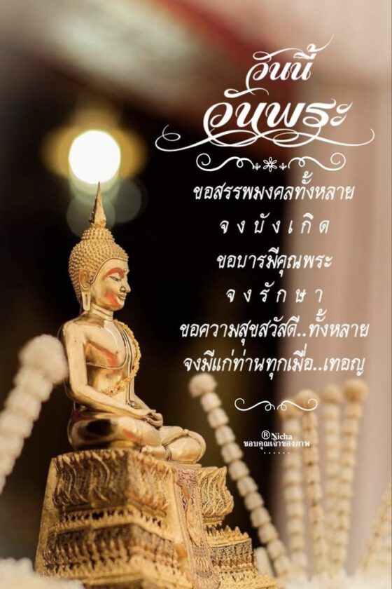 วันนี้วันพระ