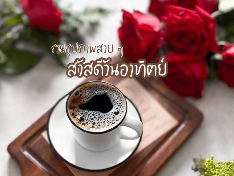 สวัสดีวันอาทิตย์