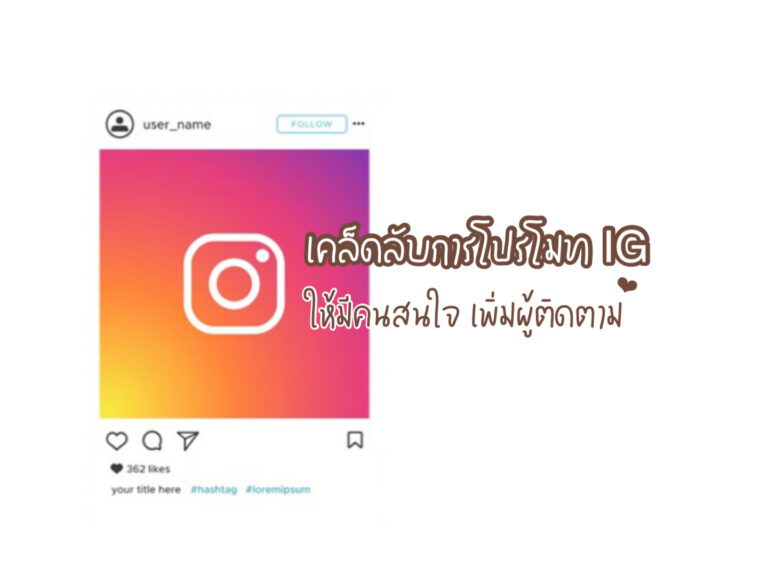 เคล็ดลับการโปรโมท IG