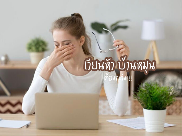เวียนหัว บ้านหมุน ต้องระวัง