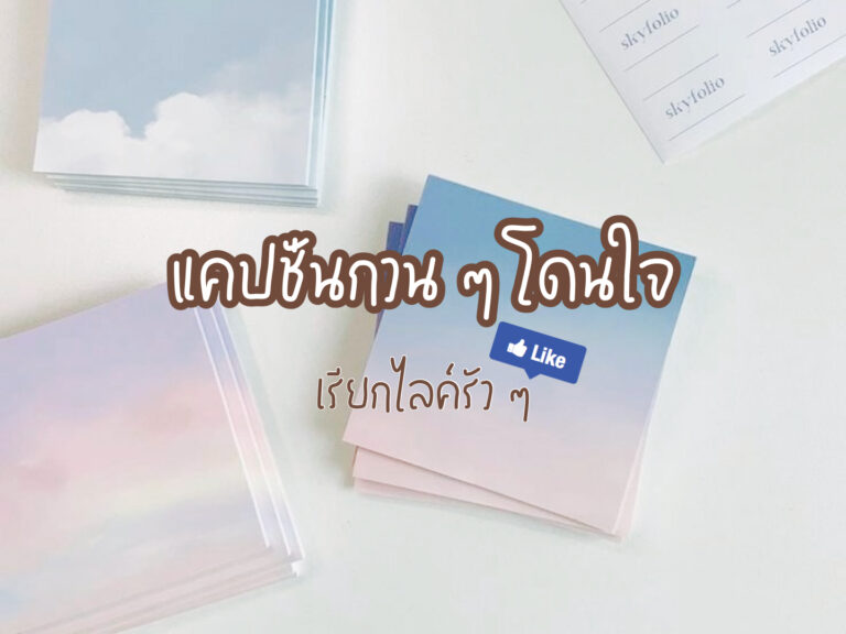 แคปชั่นกวนๆ