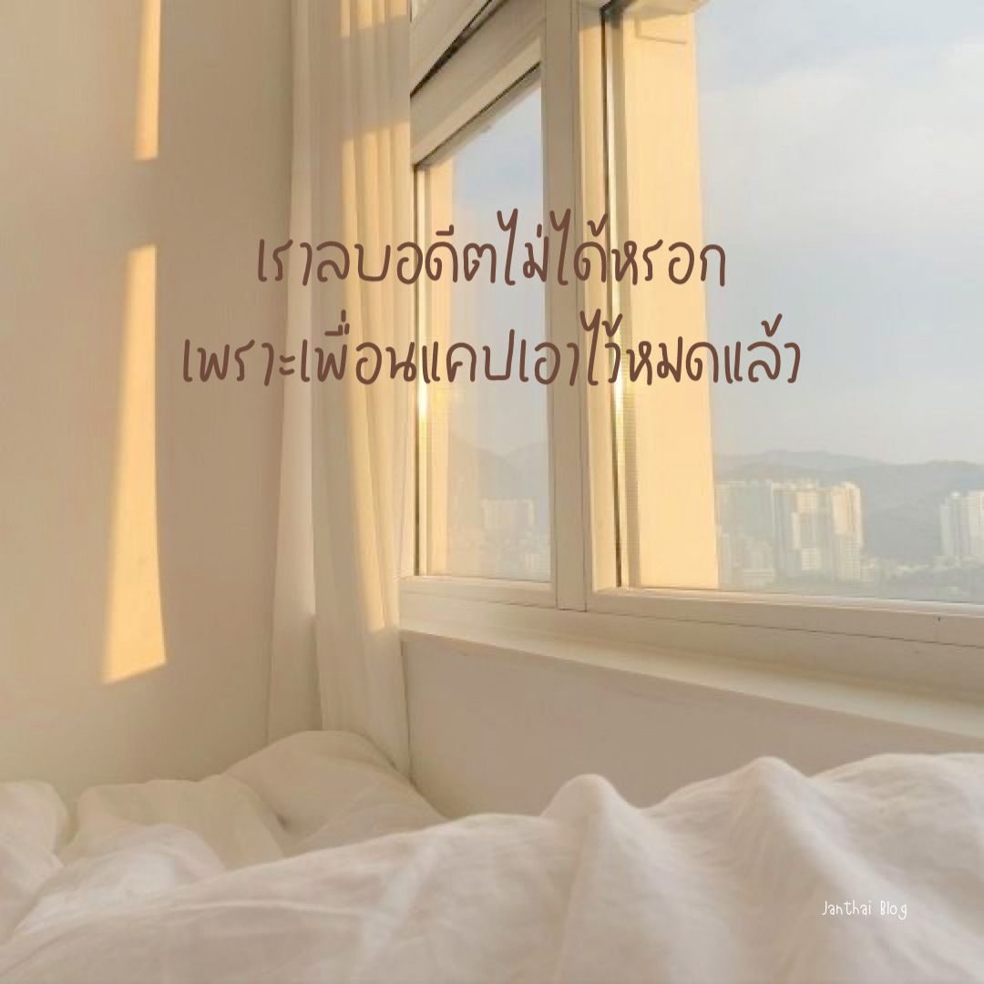 เราลบอดีตไม่ได้หรอก เพราะเพื่อนแคปเอาไว้หมดแล้ว