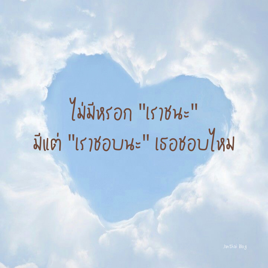 ไม่มีหรอก "เราชนะ" มีแต่ "เราชอบนะ" เธอชอบไหม