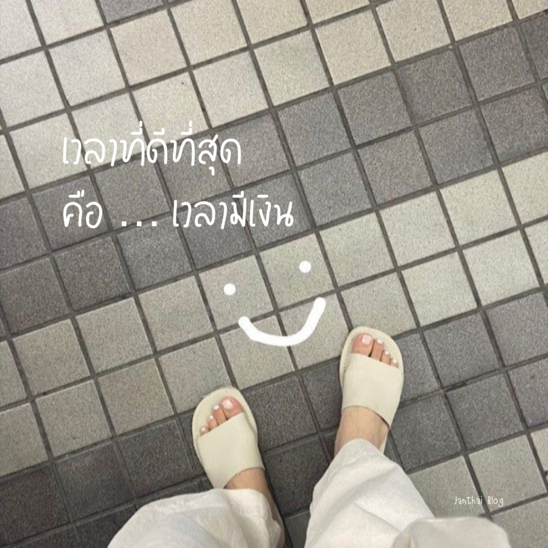 เวลาที่ดีที่สุด คือ เวลามีเงิน