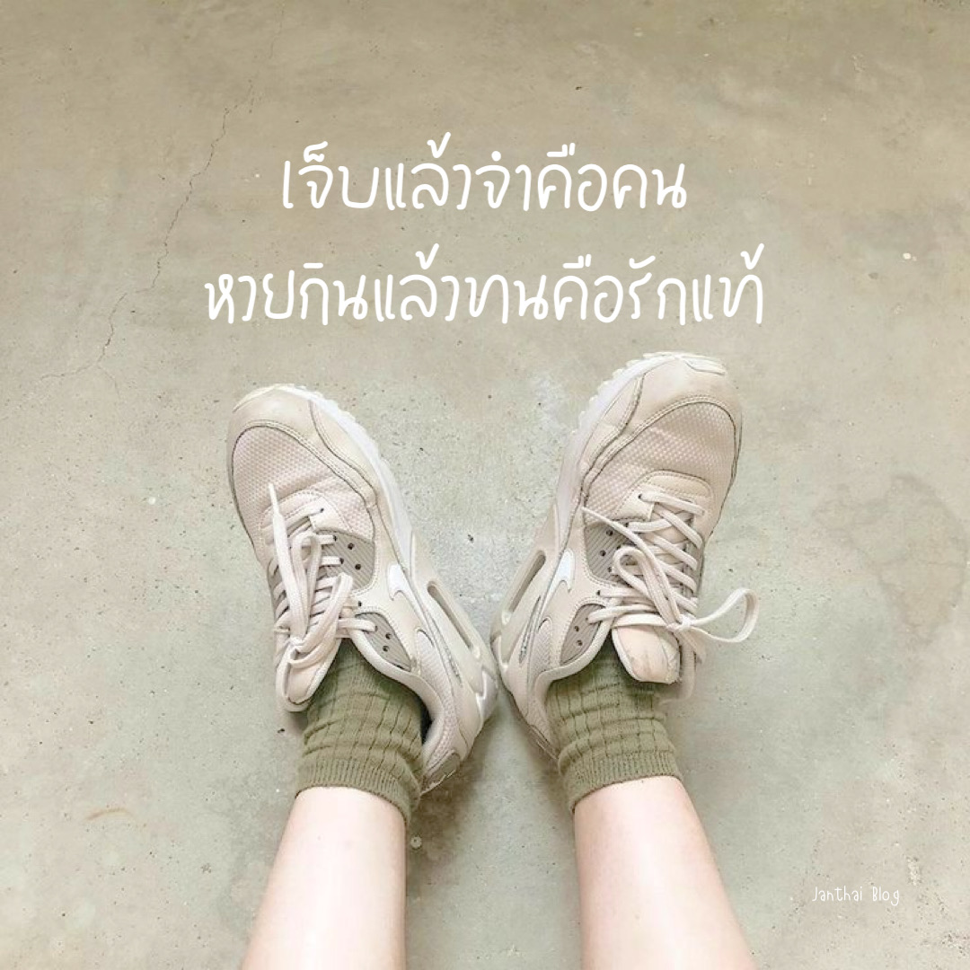 เจ็บแล้วจำคือคน หวยกินแล้วทนคือรักแท้