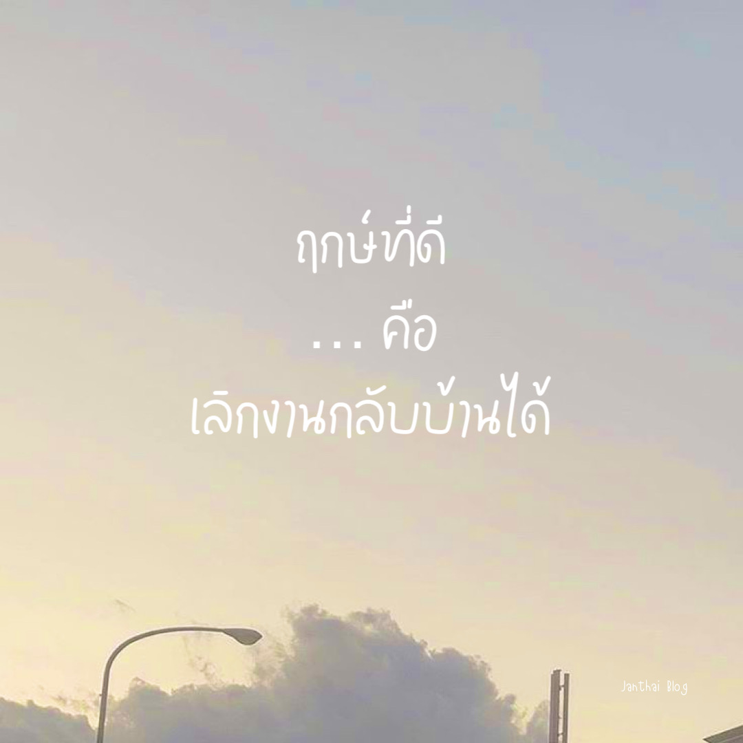 ฤกษ์ที่ดี คือ เลิกงานกลับบ้านได้