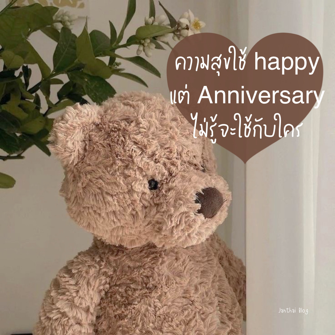 ความสุขใช้ happy แต่ Anniversary ไม่รู้จะใช้กับใคร