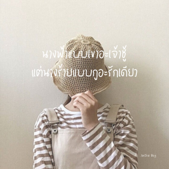 นางฟ้าแบบเขาอะเจ้าชู้ แต่นางร้ายแบบกูอะรักเดียว