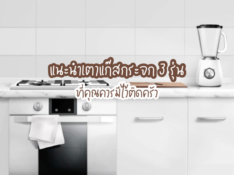 แนะนำเตาแก๊สกระจก