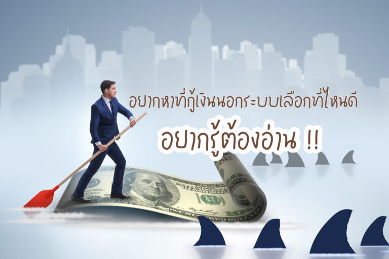 กู้เงินนอกระบบเลือกที่ไหนดี