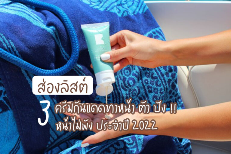 ครีมกันแดดทาหน้า