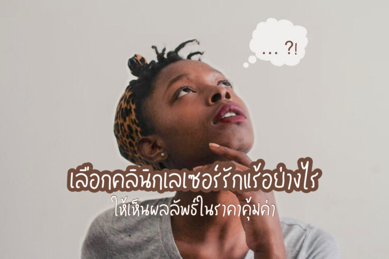 คลินิกเลเซอร์รักแร้