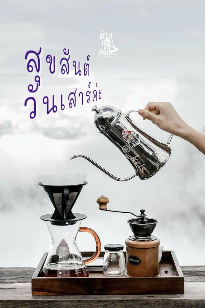 สุขสันต์วันเสาร์