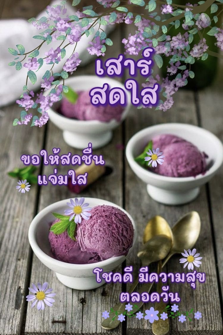 ขอให้สดชื่นแจ่มใส