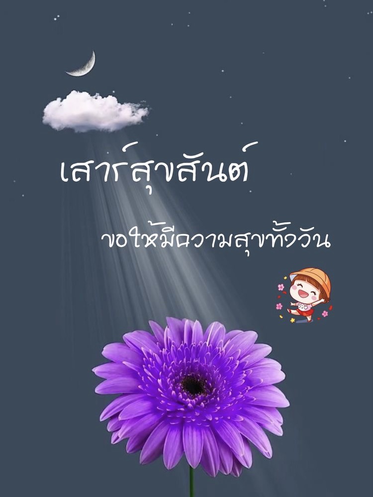 เสาร์สุขสันต์