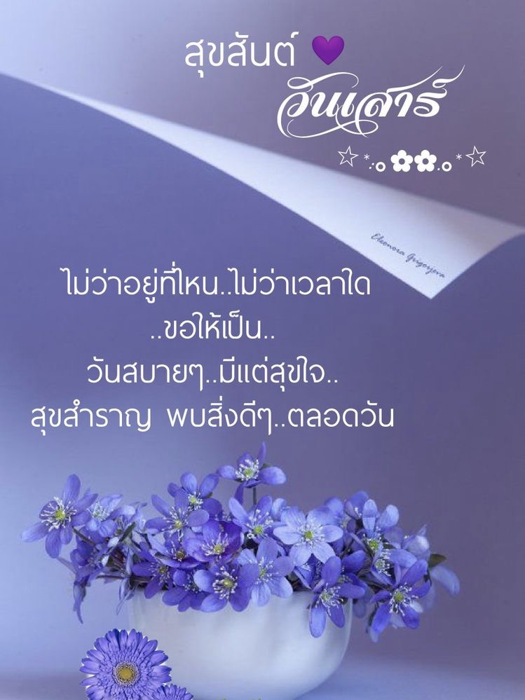 ขอให้เป็นวันสบายๆ มีแต่ความสุข