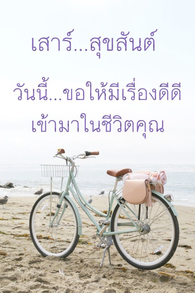ขอให้มีเรื่องดีๆเข้ามาในชีวิต