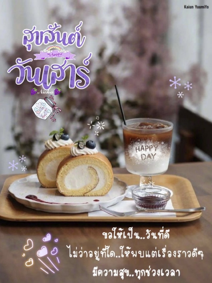 ไม่ว่าอยู่ที่ใด ขอให้พบเจอแต่เรื่องราวดีๆ