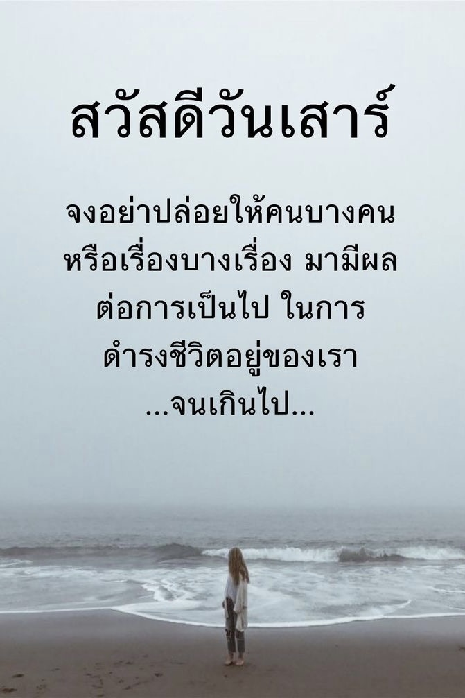 จงอย่าปล่อยให้คนบางคนมีผลต่อชีวิตเราเกินไป