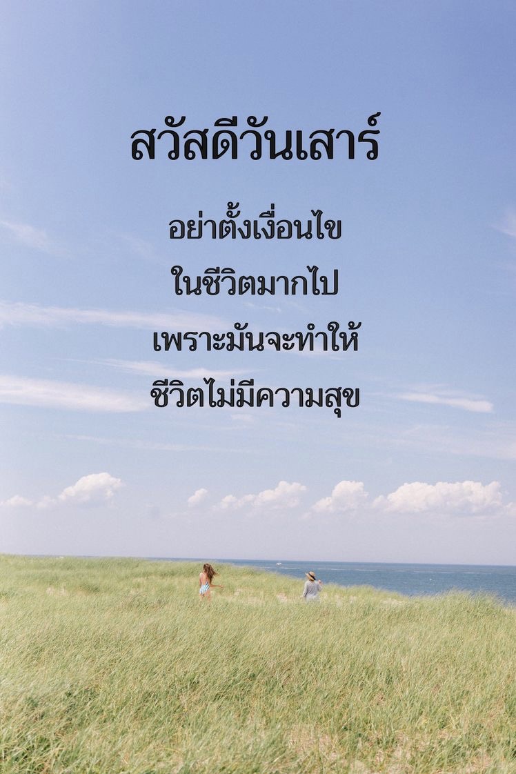 อย่าตั้งเงื่อนไขในชีวิตมากเกินไป