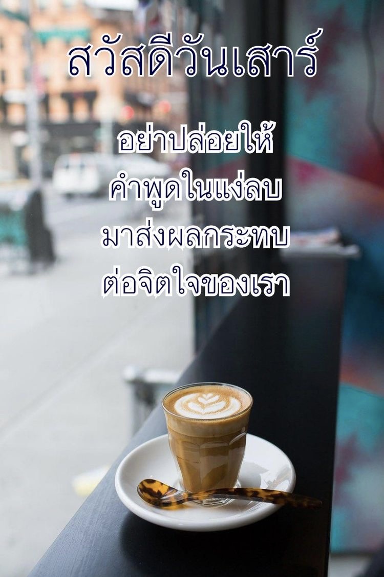 อย่าปล่อยให้คำพูดในแง่ลบมาส่งผลกระทบต่อจิตใจ
