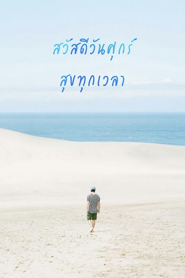 สวัสดีวันศุกร์ สุขทุกเวลา