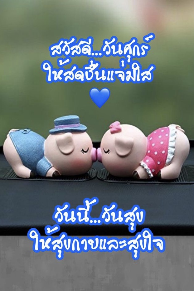 ให้สดชื่น แจ่มใส