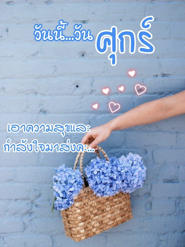 เอาความสุข และกำลังใจมาส่ง