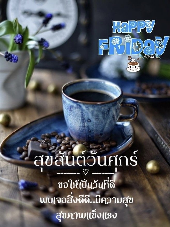 พบเจอแต่สิ่งดีดี
