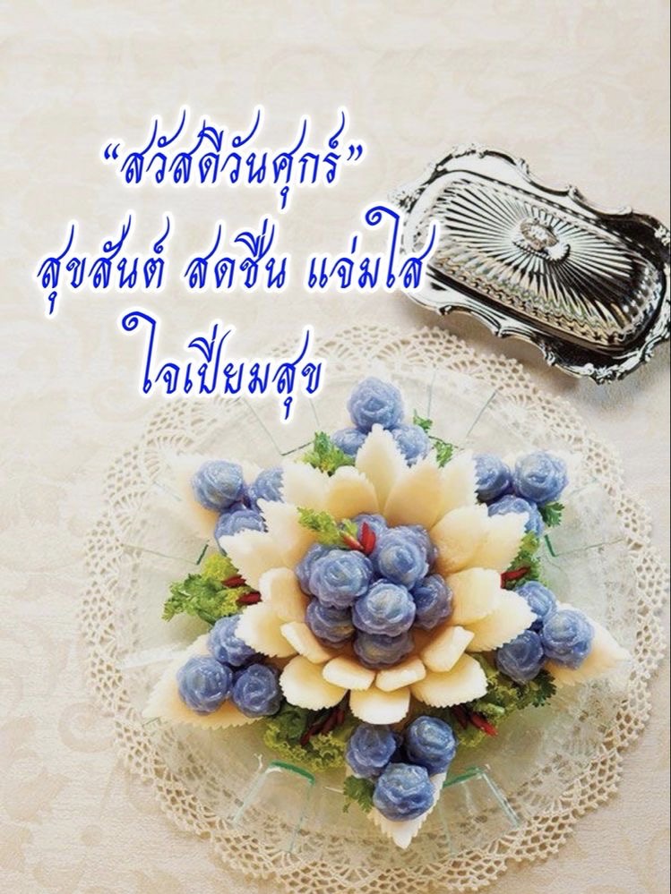 สุขสันต์ สดชื่น แจ่มใส