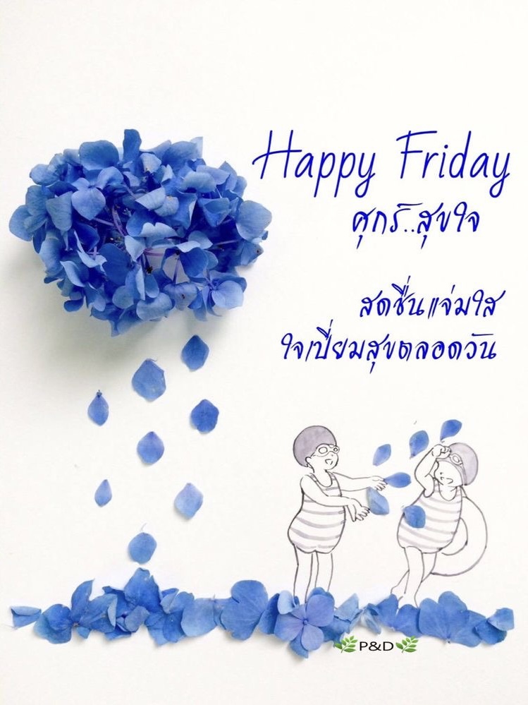 ใจเปี่ยมสุขตลอดทั้งวัน