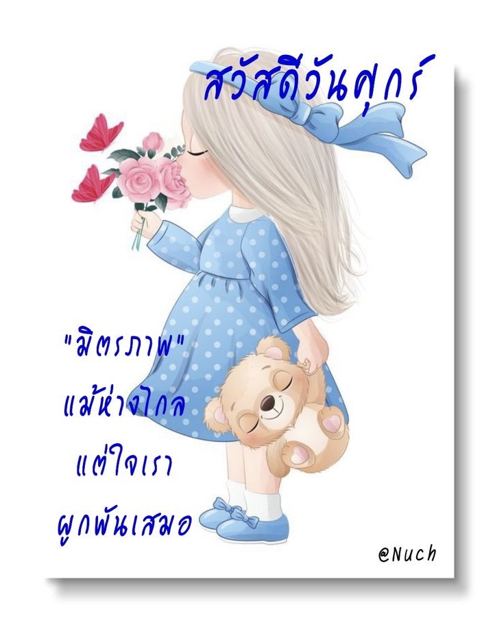 ใจเราผูกพันเสมอ