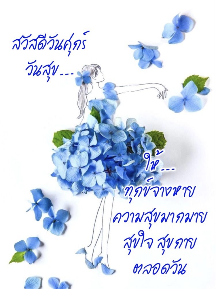 ทุกข์จางหาย ความสุขมากมาย