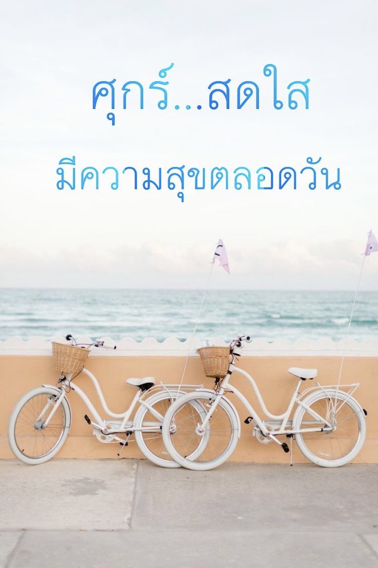 มีความสุขตลอดวัน