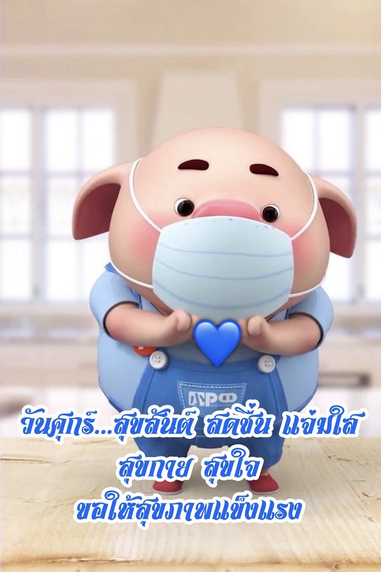 สุขสันต์ สดชื่น แจ่มใส