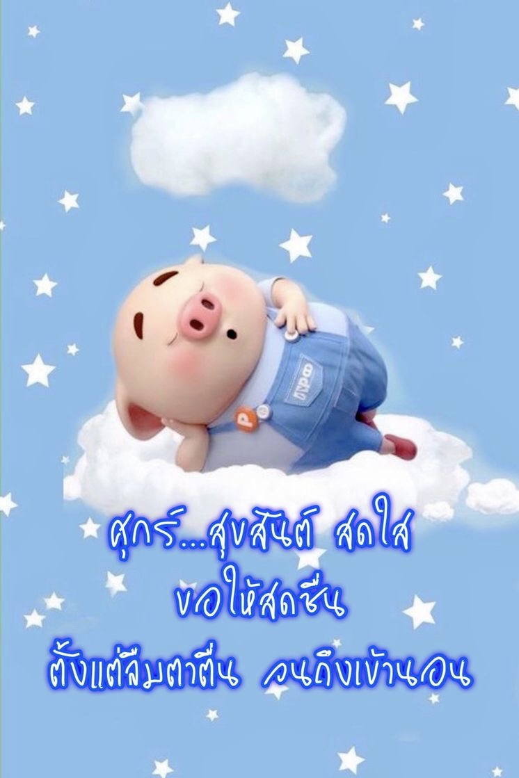 สุขสันต์ สดใส